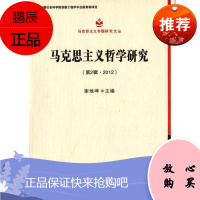 马克思主义哲学研究-(第2辑.2012)谢地坤哲学/宗教9787516125359 马克思义哲学研究