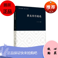 黄炎培序跋选/浦东历史要籍浦东人杰丛书者_许芳责_徐婧华总_张泽贤社会科学9787547616598