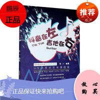 抖音在左吉他在右(抖友点赞的吉他弹唱曲)王一音乐9787539670775 六弦琴器乐曲中国集小学生