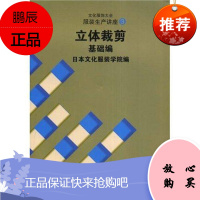 服装生产讲座:3:立体裁剪基础编日本文化服装学院工业技术9787810388191 服装生产工艺教材