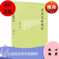 乐府文献考论 郭丽著 征实可信的唐宋辽金元五代乐府文献考论郭丽国学/古籍9787550633322