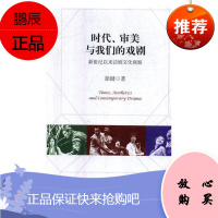 时代、审美与我们的戏剧:新世纪以来话剧文化观察徐健艺术9787104046905 话剧艺术研究中国