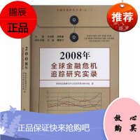 2008年全球金融危机追踪研究实录国务院发展研究中心经济形势分析金融与投资9787517711025