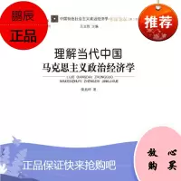 理解当代中国马克思主义政治经济学荣兆梓经济9787548835479 马克思义政治经济学研究中国