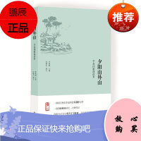 夕阳山外山:李叔同歌曲故事李莉娟田晓东撰文音乐9787547426661 歌曲音乐欣赏中国