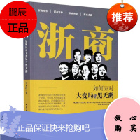 浙商(如何应对大变局与黑天鹅)王永昌管理9787520367295 商业经营成就浙江普通大众