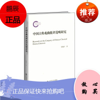 中国古典戏曲批评范畴研究梁晓萍艺术9787303191826 古代戏曲戏曲评论研究中国