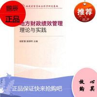 地方财政绩效管理理论与实践梁新潮经济9787514180053 地方财政财政管理研究中国