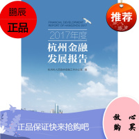2017年度杭州金融发展报告杭州市人民政府金融工作办公室金融与投资9787308184205 地方金
