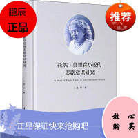 托妮·莫里森小说的悲剧意识研究(精)龚玲文学9787561578209 莫里森悲剧小说研究普通大众