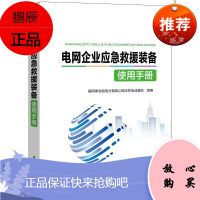 电网企业应急救援装备使用手册国网湖北省电力有限公司应急培训工业技术9787519835194