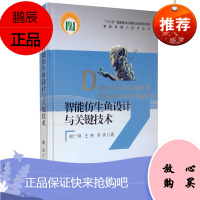 智能仿生鱼设计与关键技术谢广明工业技术9787118119329 仿生机器人研究普通大众