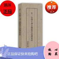 弘一法师手书金刚般若波罗蜜经(抄经本) 书法9787512022300 法书作品集中国现代