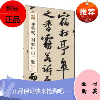 赤壁赋 洞庭山二赋（墨林珍赏）苏轼书法9787503969447 行书碑帖中国北宋普通大众