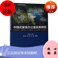 中国式家族办公室实务研究王怀涛管理9787547614235 家族私营企业企业管理研究中国