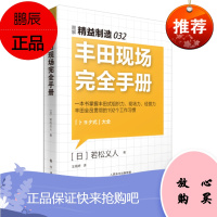 精益制造032:丰田现场完全手册若松义人管理9787506089517 丰田汽车公司工业企业管理管理