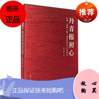 丹青报初心——庆祝《苏州日报》创刊书画集萃苏州日报社绘画9787554614525
