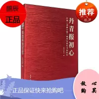 丹青报初心——庆祝《苏州日报》创刊书画集萃苏州日报社绘画9787554614525
