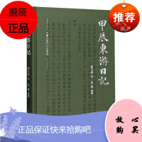 甲辰东游日记(精)/中国近现代日记丛刊胡玉缙历史9787208144743 日记作品集中国清后期普通