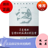 马克思的哲学批判及其批判哲学朱兰芝哲学/宗教9787548831709 马克思义哲学研究