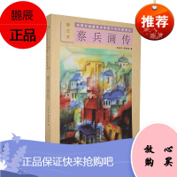 蔡兵画传:融艺术:东西方绘画艺术背景下的中国表达宋海年文学9787549632411