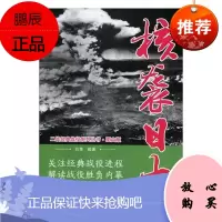 核袭日本白隼政治/军事9787547049563 美国对日本广岛长崎原子突袭史料