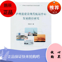 泸州港建设现代航运中心发展路径研究刘海月建筑9787569017724 航运中心建设研究泸州
