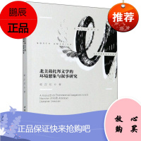 北美敌托邦文学的环境想象与叙事研究谭言红文学9787520369169 文学研究北美洲普通大众