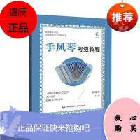武汉音乐学院社会艺术水平考级丛书·手风琴考级教程者_鲁晓玲责_涂俊音乐9787556439539 手
