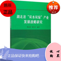 湖北省双水双绿产业发展战略研究者_曹凑贵陈松文责_郭科孟令洋经济9787109272194 稻田种养