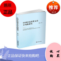 中国居民消费支出不均衡研究孙豪经济9787550444690 居民消费研究中国普通大众