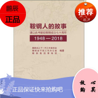 鞍钢人的故事鞍钢关心下一代工作委员会工业技术9787502481889 钢铁厂工厂史鞍山