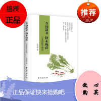 春初新韭 秋末晚菘 : 汪曾祺散文精选汪曾祺文学9787516826942 散文集中国当代大众