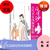 浣溪沙:古代美女线描涂色集陈胄高正贤绘画9787571301583 白描仕女画国画技法