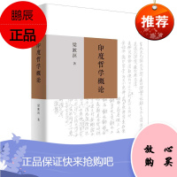 印度哲学概论梁漱溟哲学/宗教9787208162860 哲学研究印度普通大众