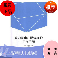 火力发电厂燃煤锅炉工作手册方久文工业技术9787539065854 火电厂燃煤锅炉手册
