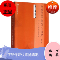 从“馆舍天地”走向“大千世界”:关于广义博物馆的思考单霁翔历史9787561865507