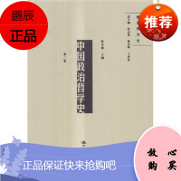 中国政治哲学史:第二卷彭永捷哲学/宗教9787300242545 政治哲学政治思想史中国