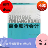 商业银行会计赵兴梅大中专教材教辅9787564041731 商业银行银行会计高等教育教材