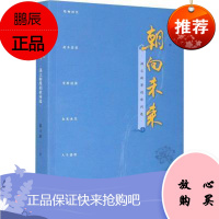朝向未来:温立新原创歌词选温立新社会科学9787569040777 歌词集中国当代普通大众