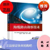 海缆路由勘察技术蒋俊杰工业技术9787111572602 海底光纤通信工程地质勘察
