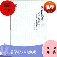 渐行渐进:“苏州文艺三朵花”传承与发展调查研究金红艺术9787104046226 昆曲研究苏州