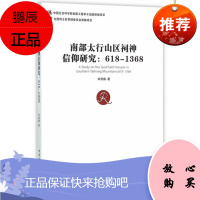 南部太行山区祠神信仰研究:618-1368宋燕鹏 哲学/宗教9787516173114 神信仰研究山