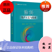 涂料生产工艺与技术韩长日工业技术9787518974368 涂料生产工艺本科及以上