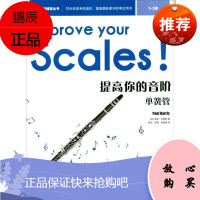 提高你的音阶-单簧管(1-3级)保罗·哈里斯音乐9787569703825 单簧管吹奏法水平考试教材
