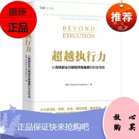 超越执行力:从传统巨头到新经济独角兽的制胜策田林管理9787569924305 企业管理