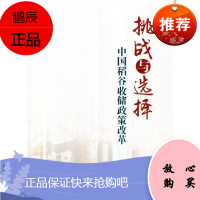 挑战与选择：中国稻谷收储政策改革宋洪远经济9787509661079 稻谷粮食储备粮食政策研究中国