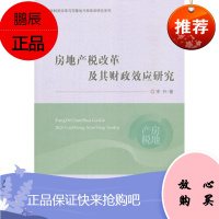 房地产税改革及其财政效应研究李升经济9787514182644 房地产税税收改革研究中国