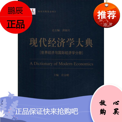 现代经济学大典：世界经济与国际经济学分册洪银兴总经济9787514171129 经济学研究中国
