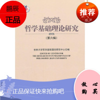 哲学基础理论研究-(第六辑)吉林大学哲学基础理论研究中心哲学/宗教9787516152737 哲学理